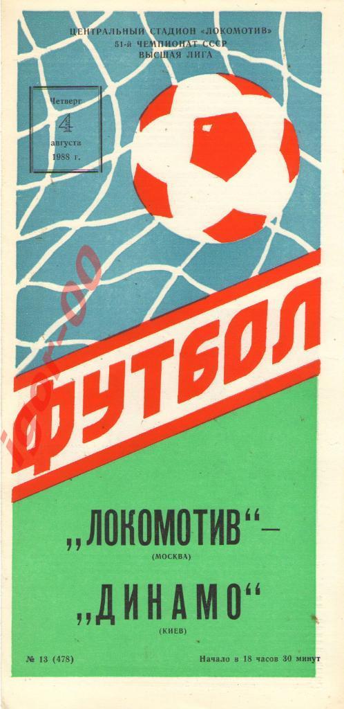 Локомотив Москва - Динамо Киев 1988
