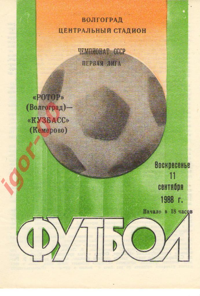 Ротор Волгоград - Кузбасс Кемерово 1988