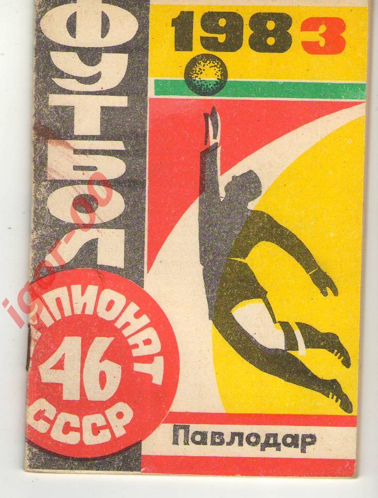 Павлодар 1983