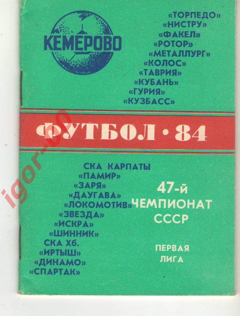 Кемерово 1984