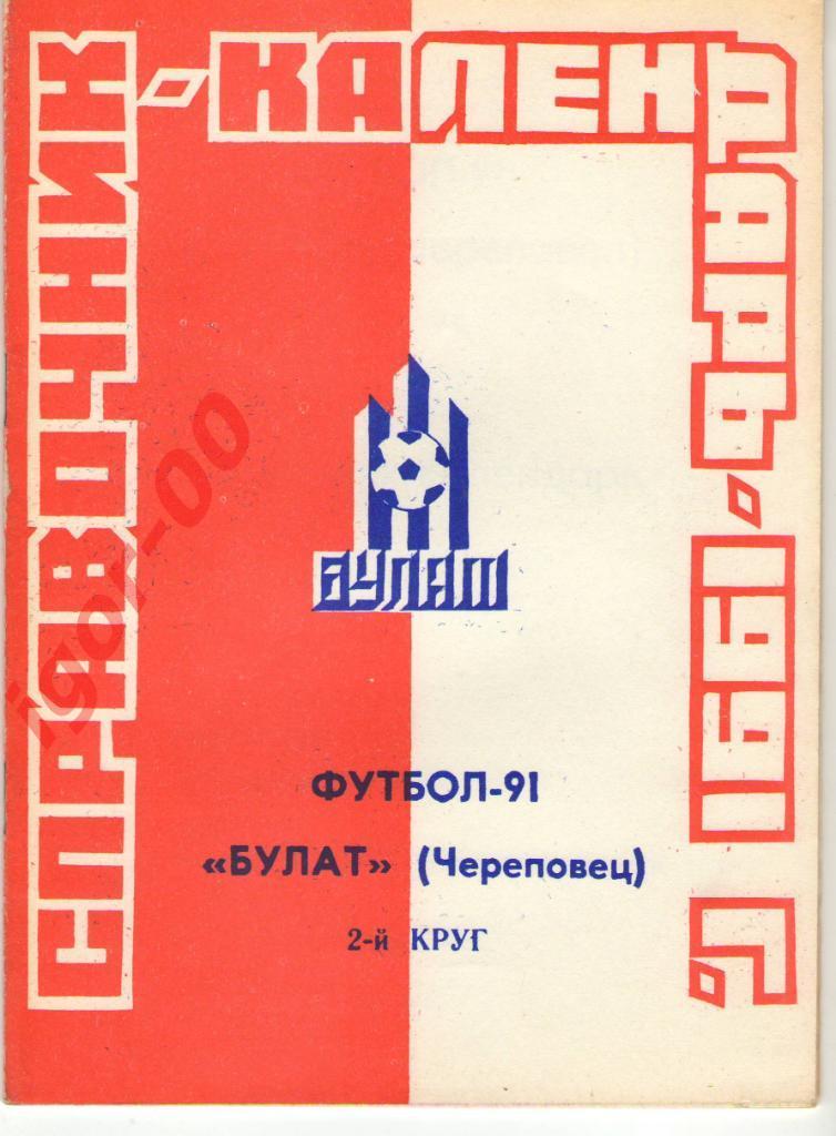 Череповец 1991 (2 круг)