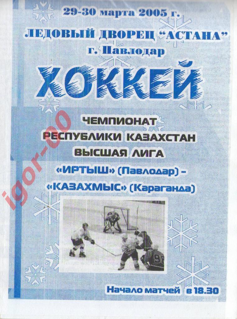 Иртыш Павлодар - Казахмыс Караганда 29-30.03.2005