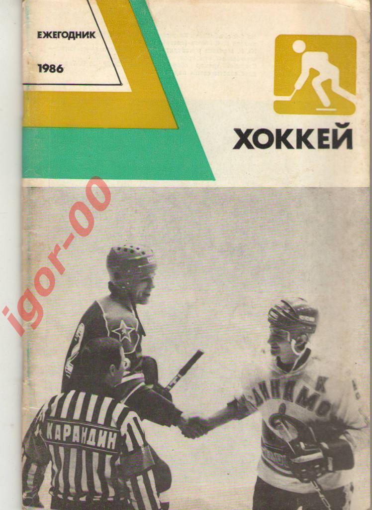 Ежегодник Хоккей 1986