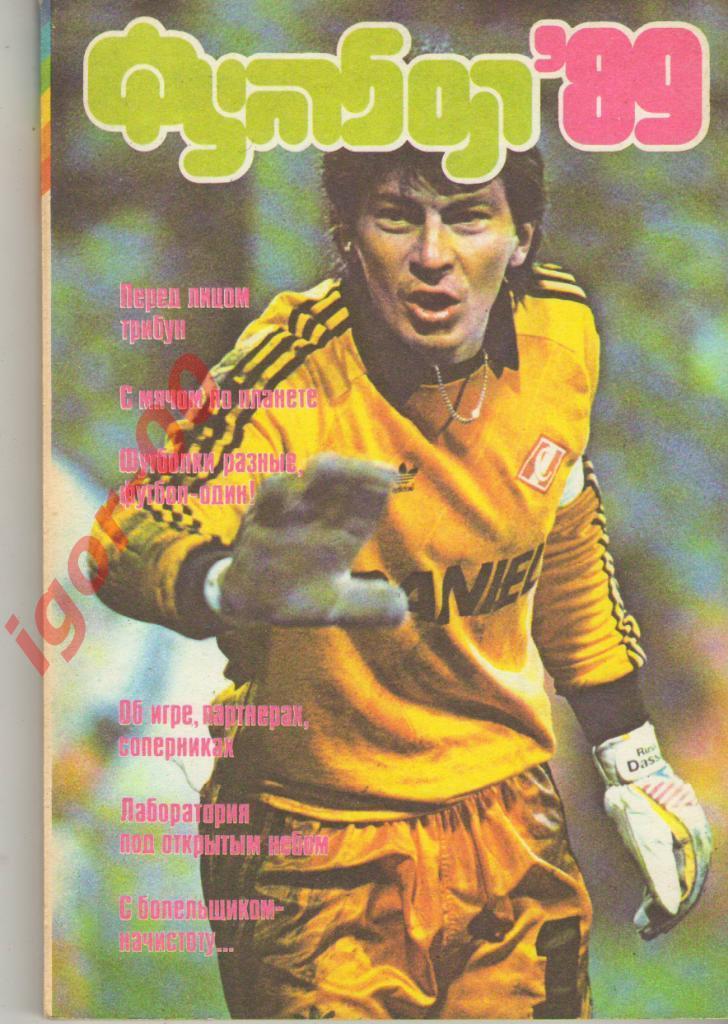 Альманах Футбол 1989