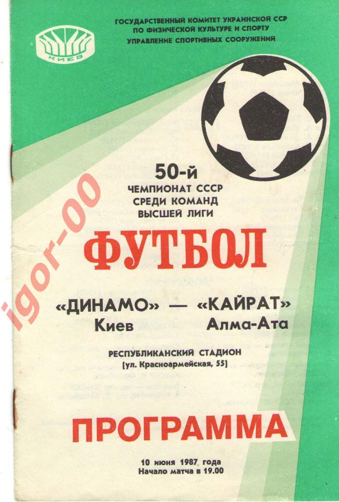 Динамо Киев - Кайрат Алма-Ата 1987.