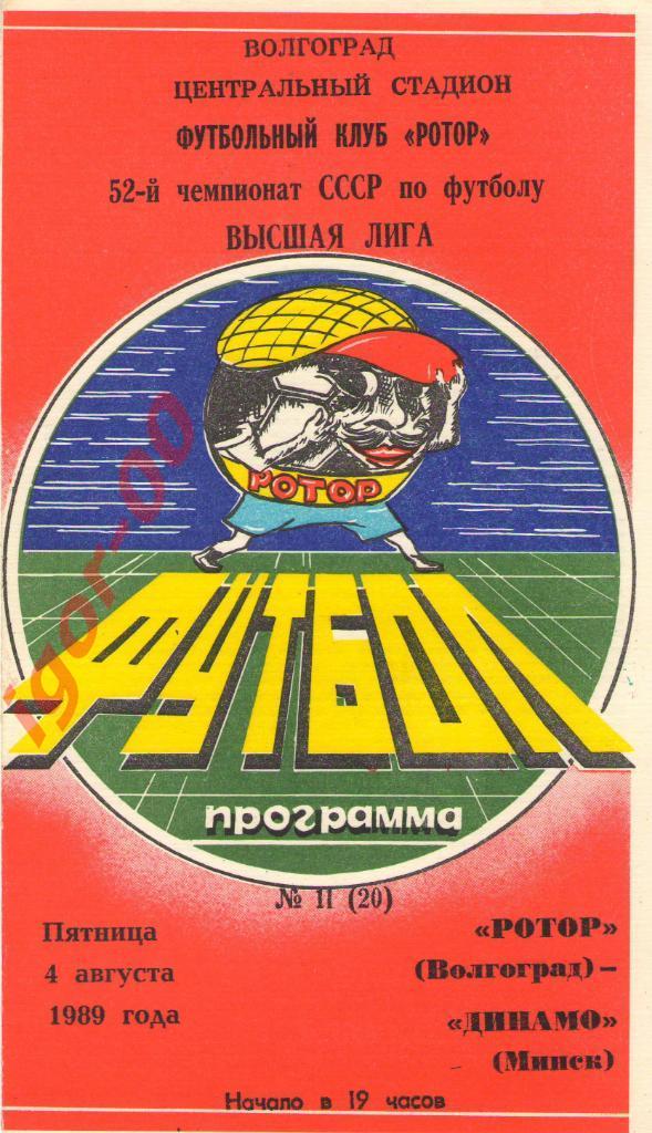 Ротор Волгоград - Динамо Минск 1989