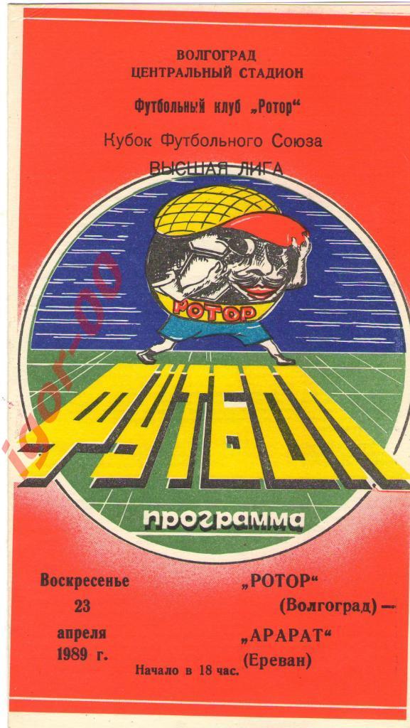 Ротор Волгоград - Арарат Ереван 1989 КФС
