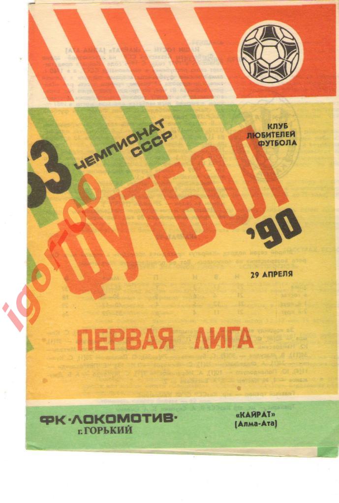 Локомотив Горький - Кайрат Алма-Ата 1990