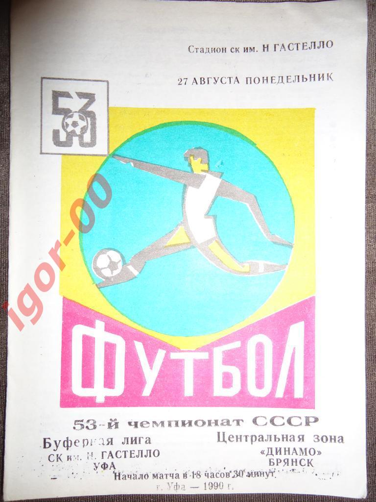 Гастелло Уфа - Динамо Брянск 1990