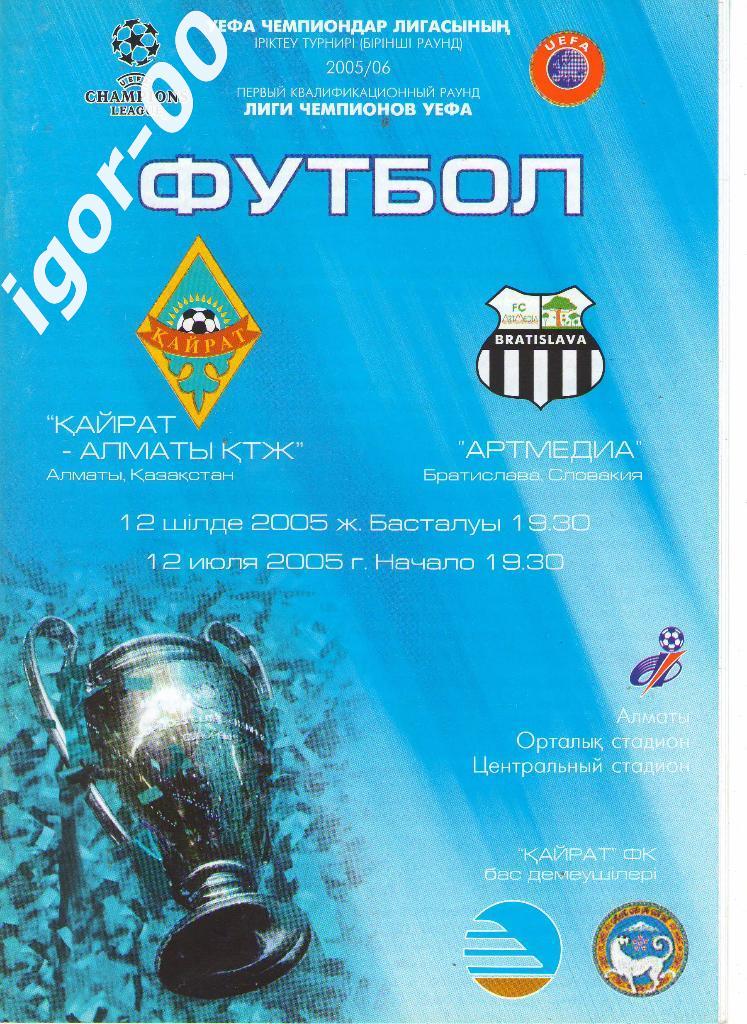 Кайрат Казахстан - Артмедиа Словакия 2005 Лига Чемпионов