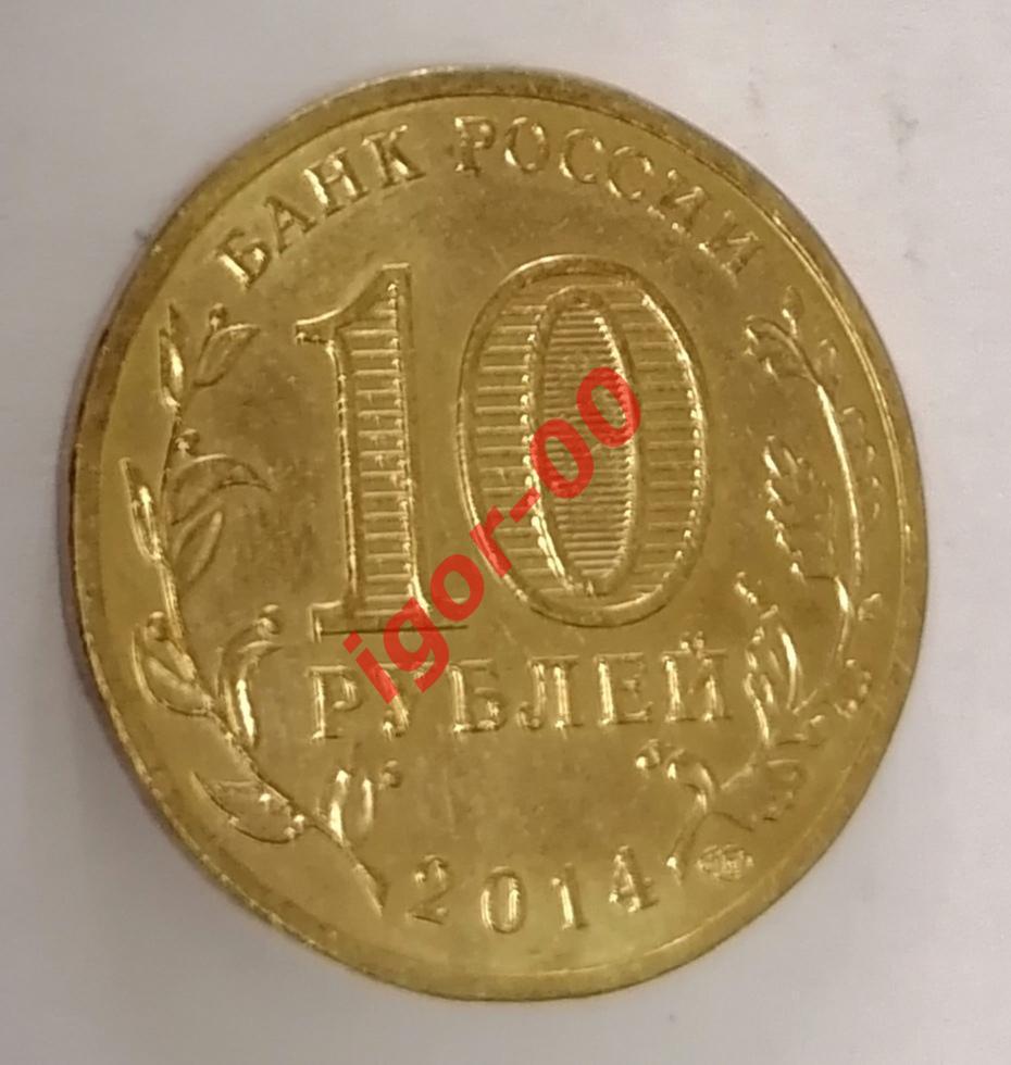 10 рублей 2014 Республика Крым