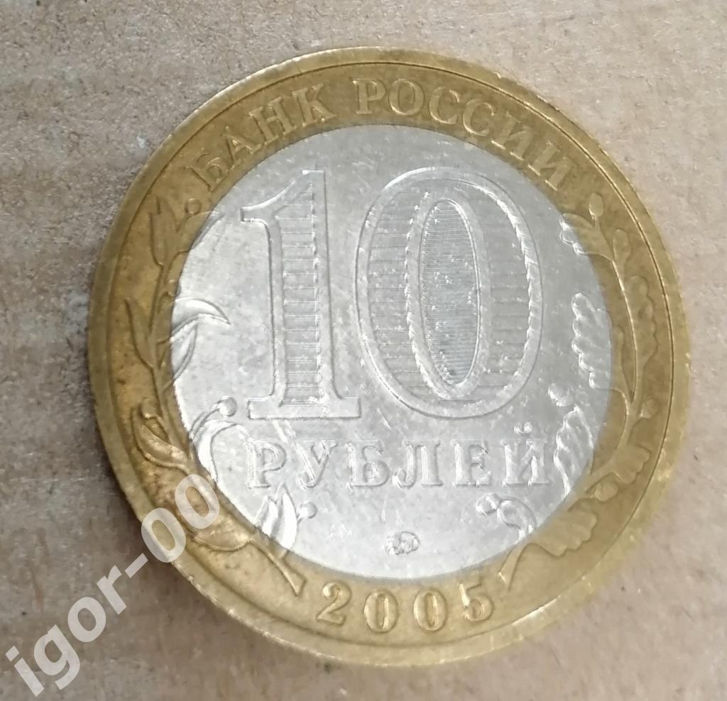 10 рублей Древние города России Мценск 2005 1