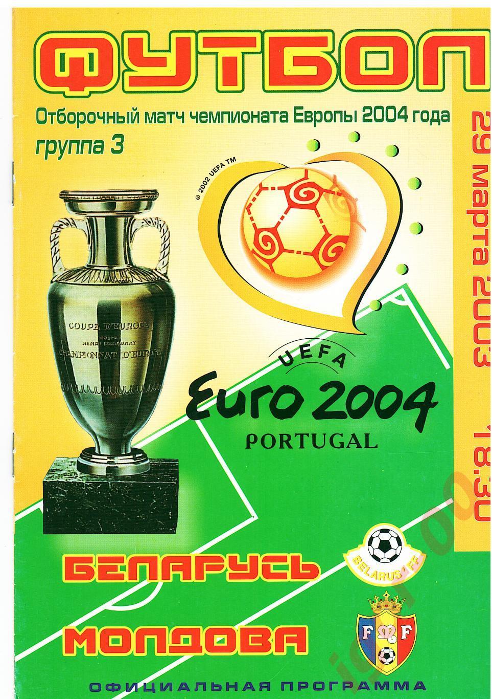 Беларусь - Молдова 2003