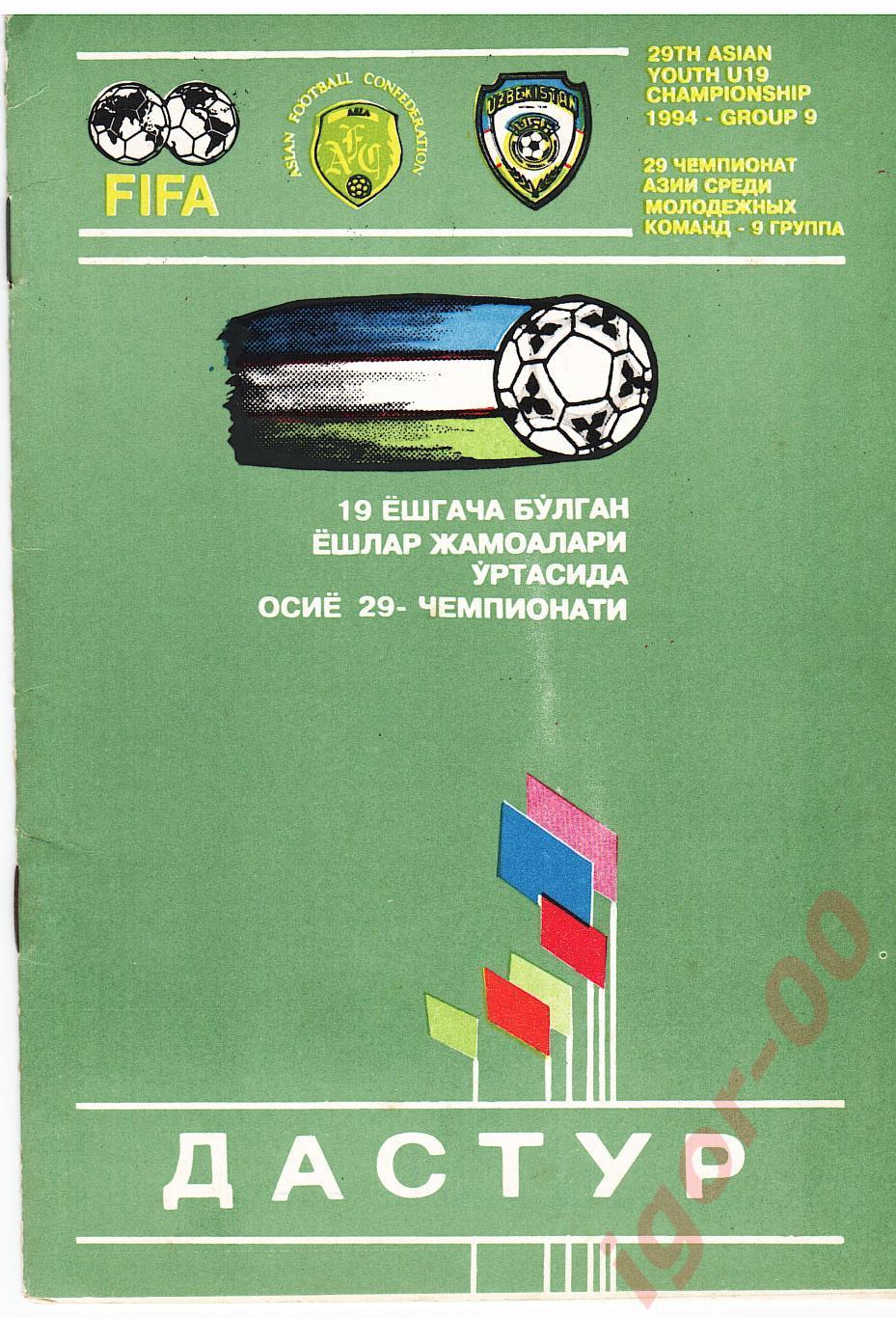 Ташкент 1994 /Казахстан, Кыргыстан, Таджикистан, Туркменистан, Узбекистан U-19