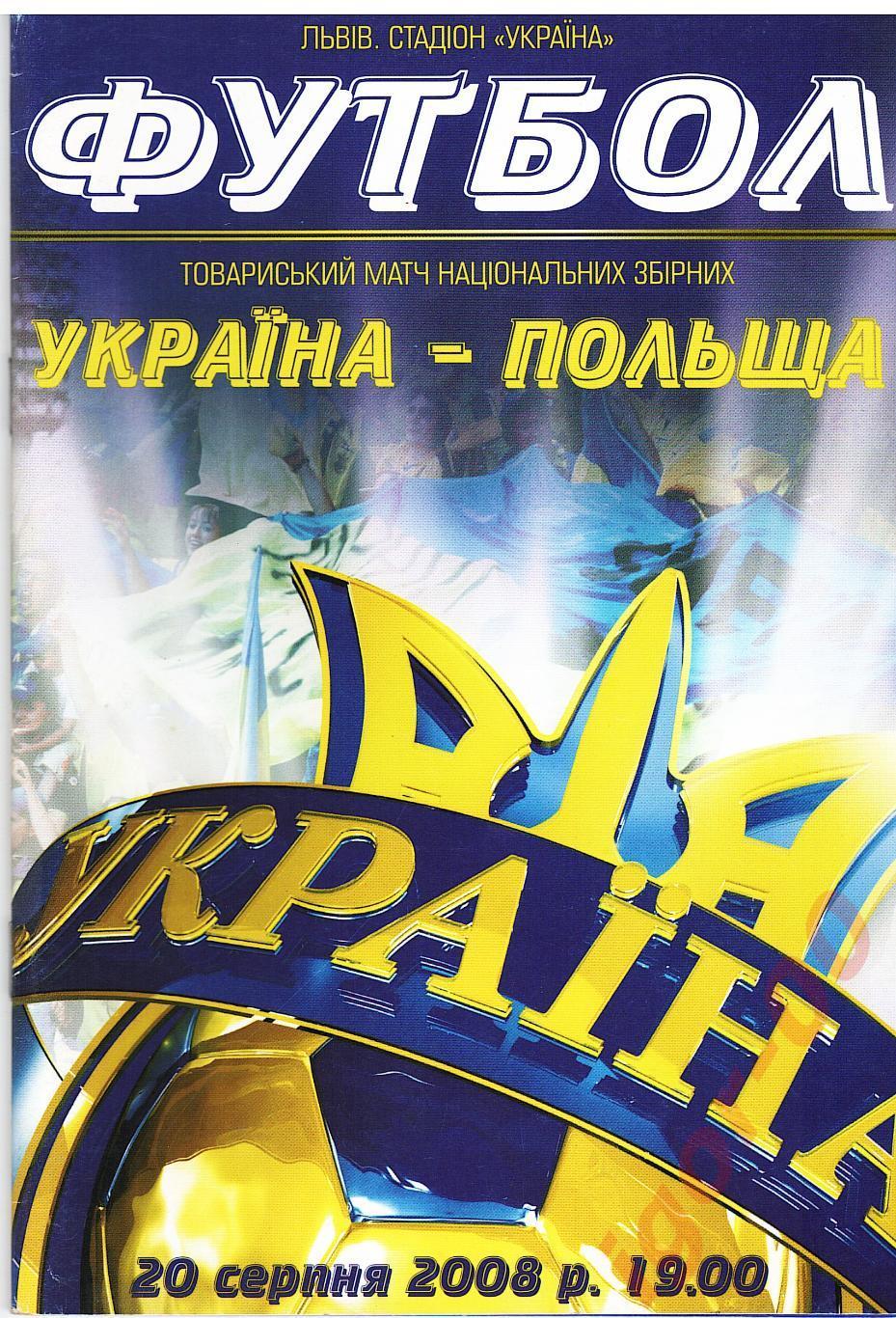 Украина - Польша 2008