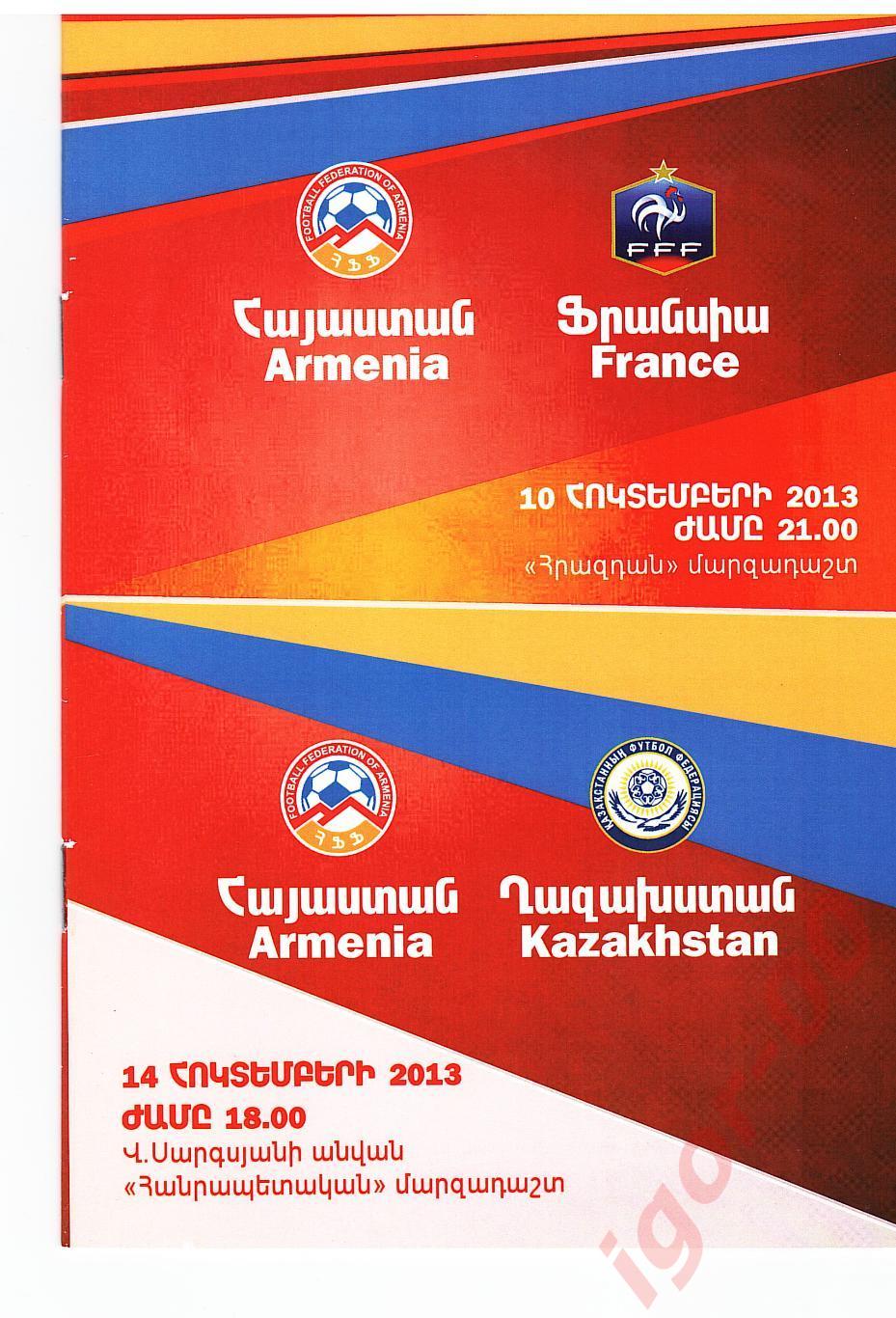 Армения - Франция, Казахстан 2013 U-21