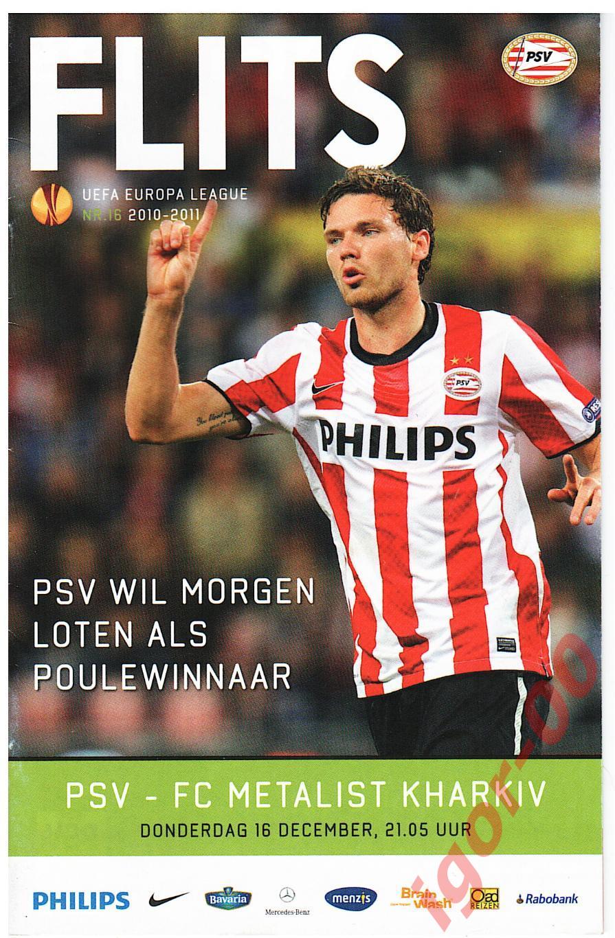 ПСВ Эйндховен Голландия - Металлист Харьков Украина 2010