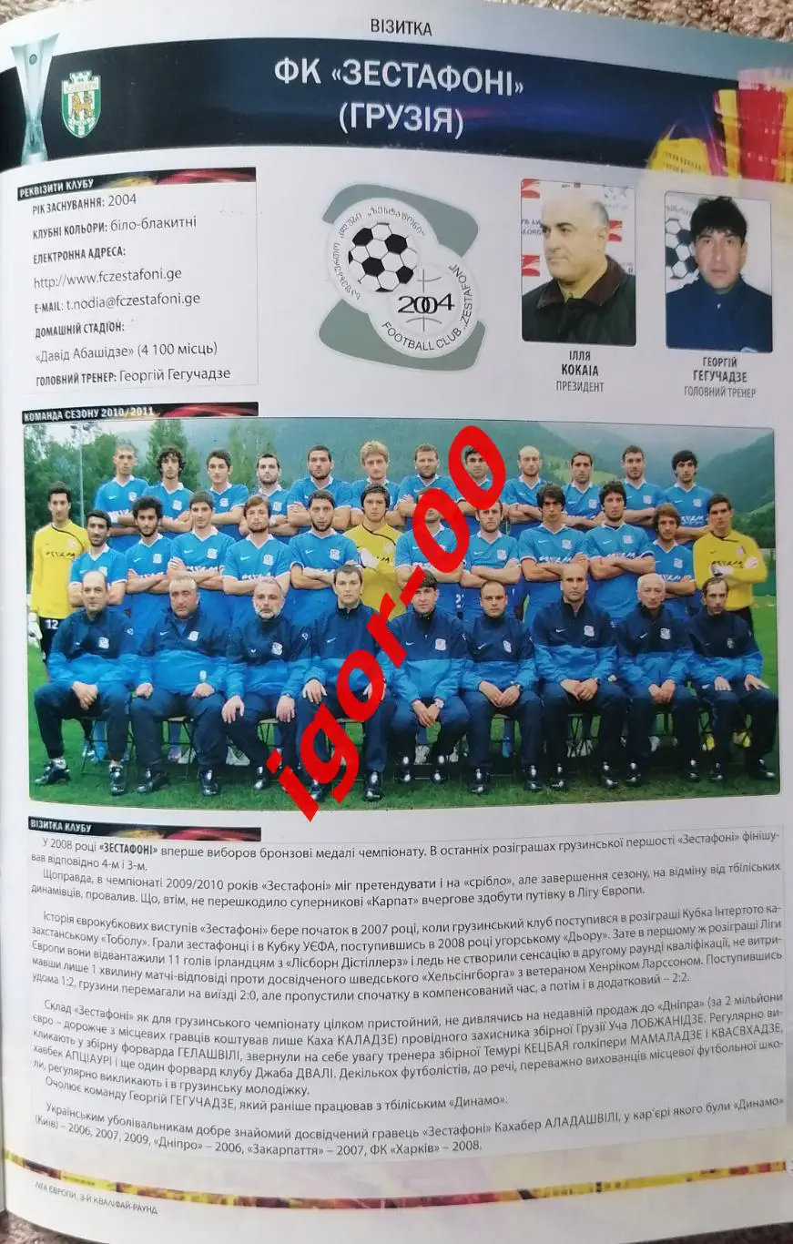 Карпаты Львов - Зестафони Грузия 2010 3