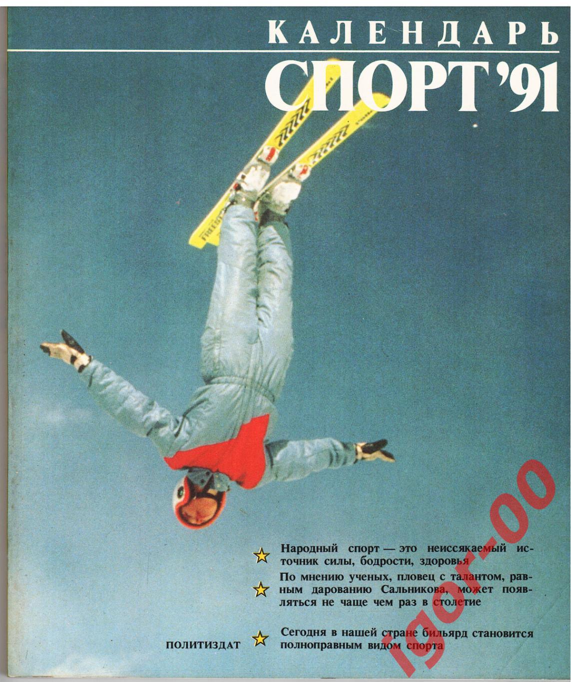 Календарь Спорт 1991