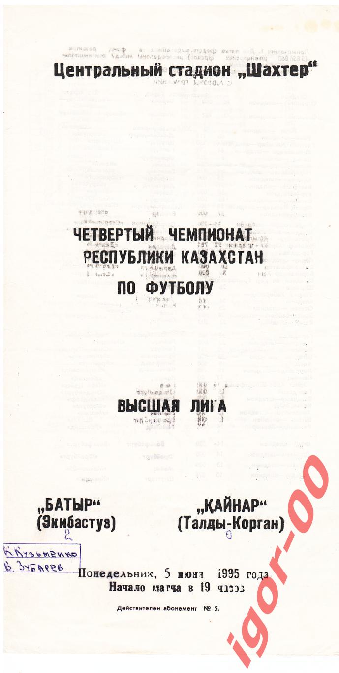 Батыр Экибастуз - Кайнар Талды-Корган 1995