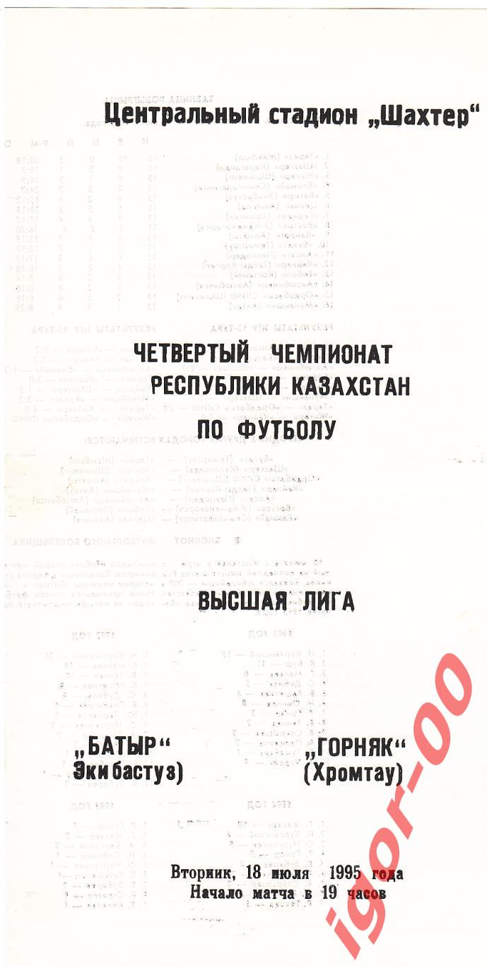 Батыр Экибастуз - Горняк Хромтау 1995