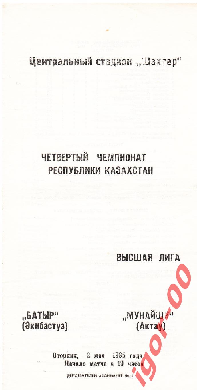 Батыр Экибастуз - Мунайши Актау 1995