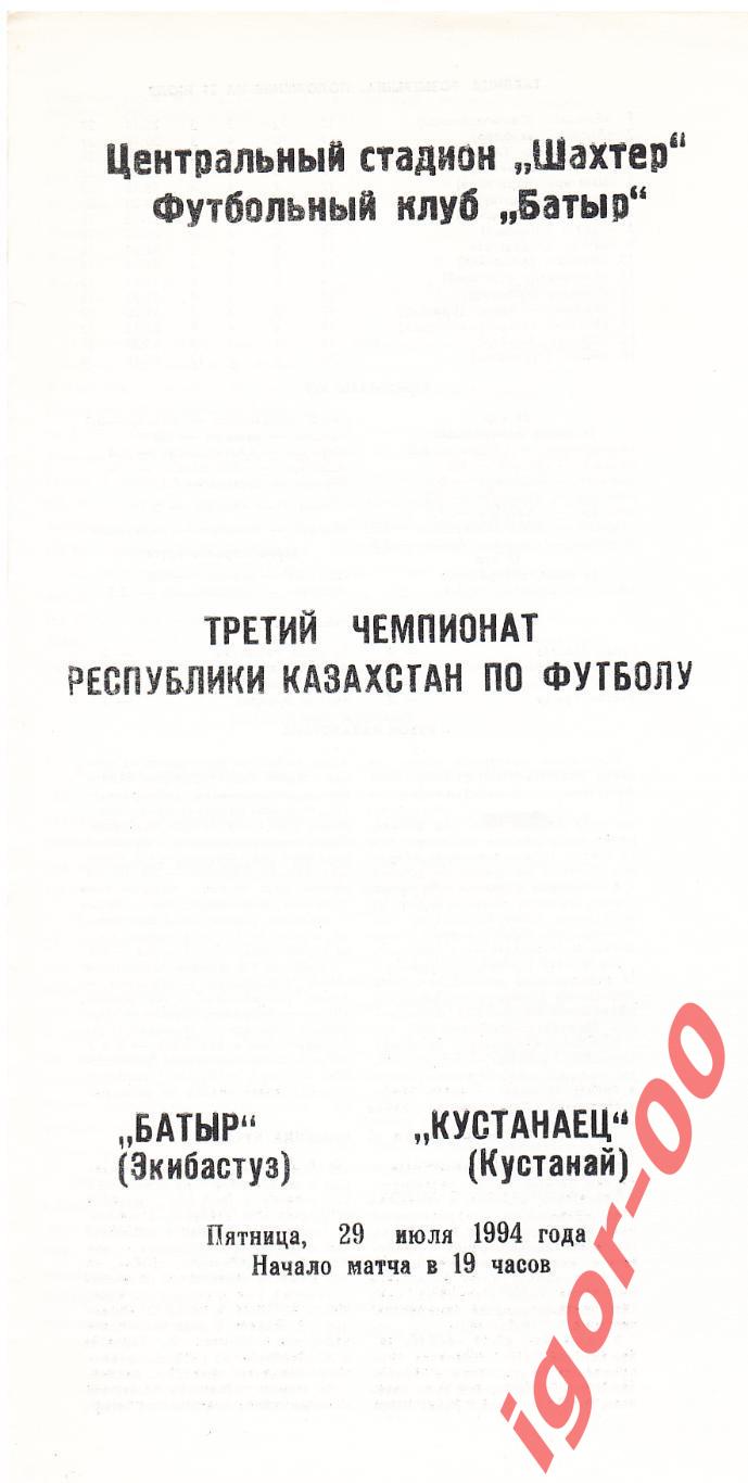 Батыр Экибастуз - Кустанаец Кустанай 1994