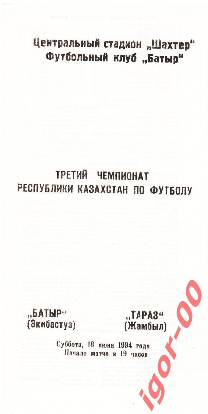 Батыр Экибастуз - Тараз Жамбыл 1994