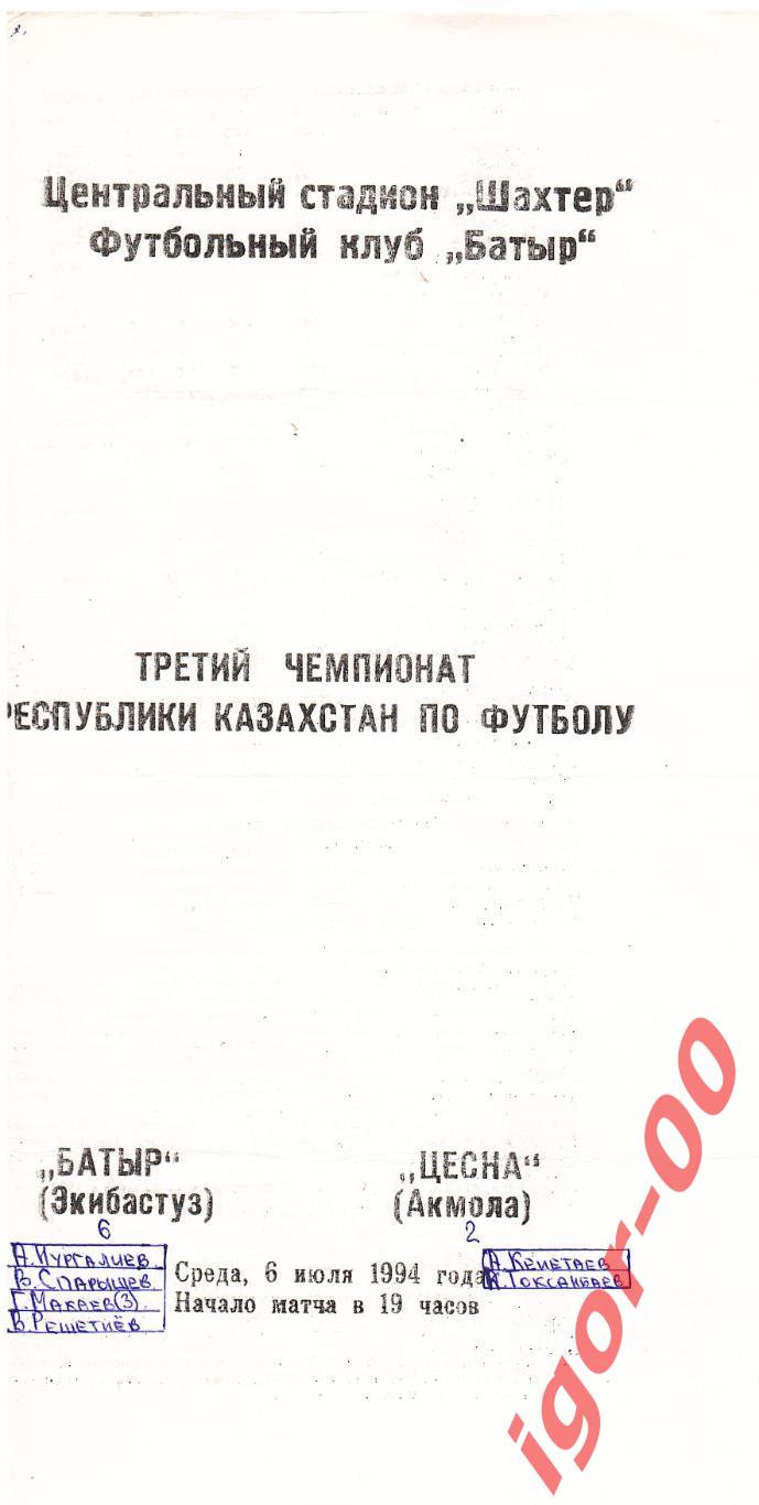 Батыр Экибастуз - Цесна Акмола 1994