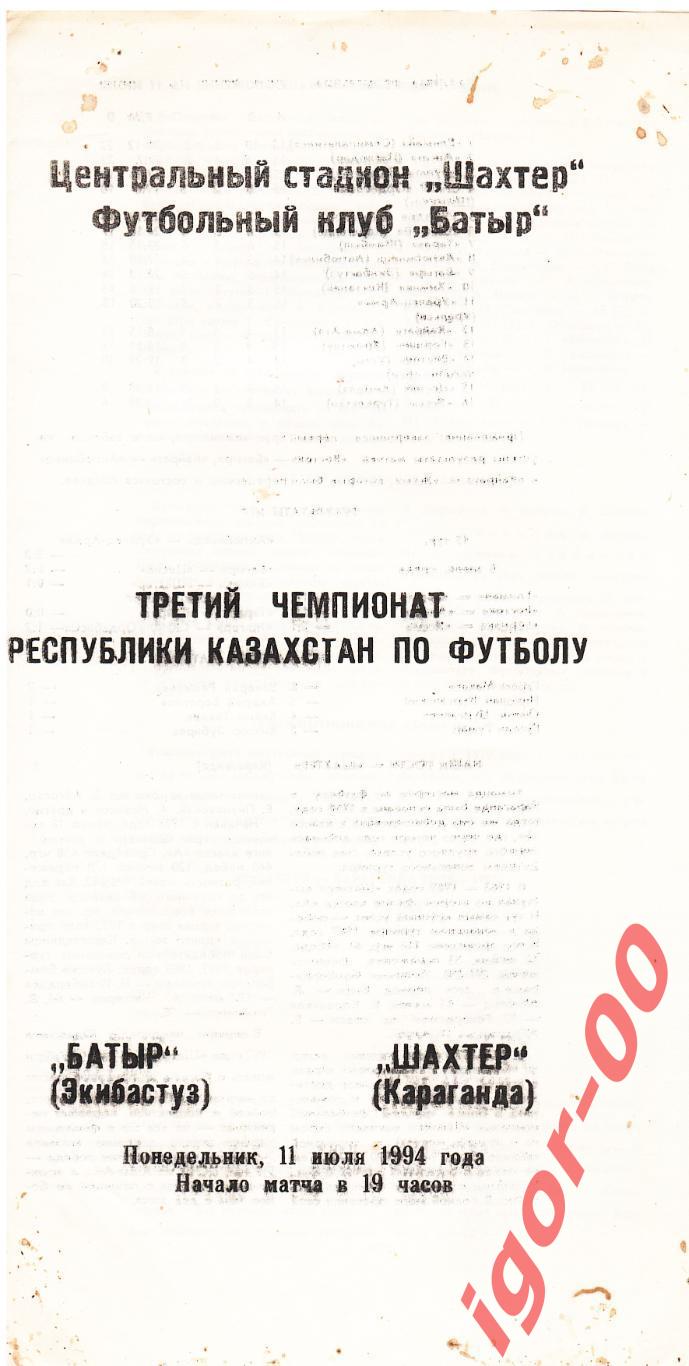 Батыр Экибастуз - Шахтер Караганда 1994