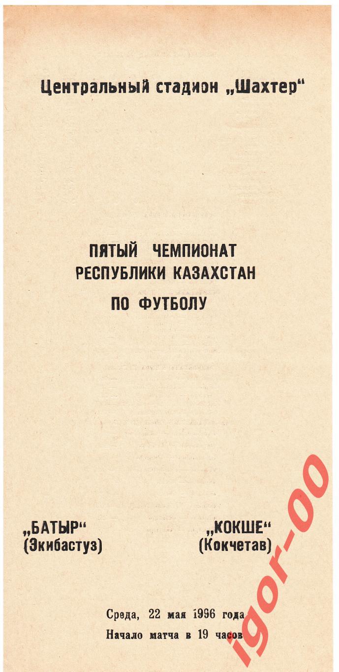 Батыр Экибастуз - Кокше Кокчетав 1996