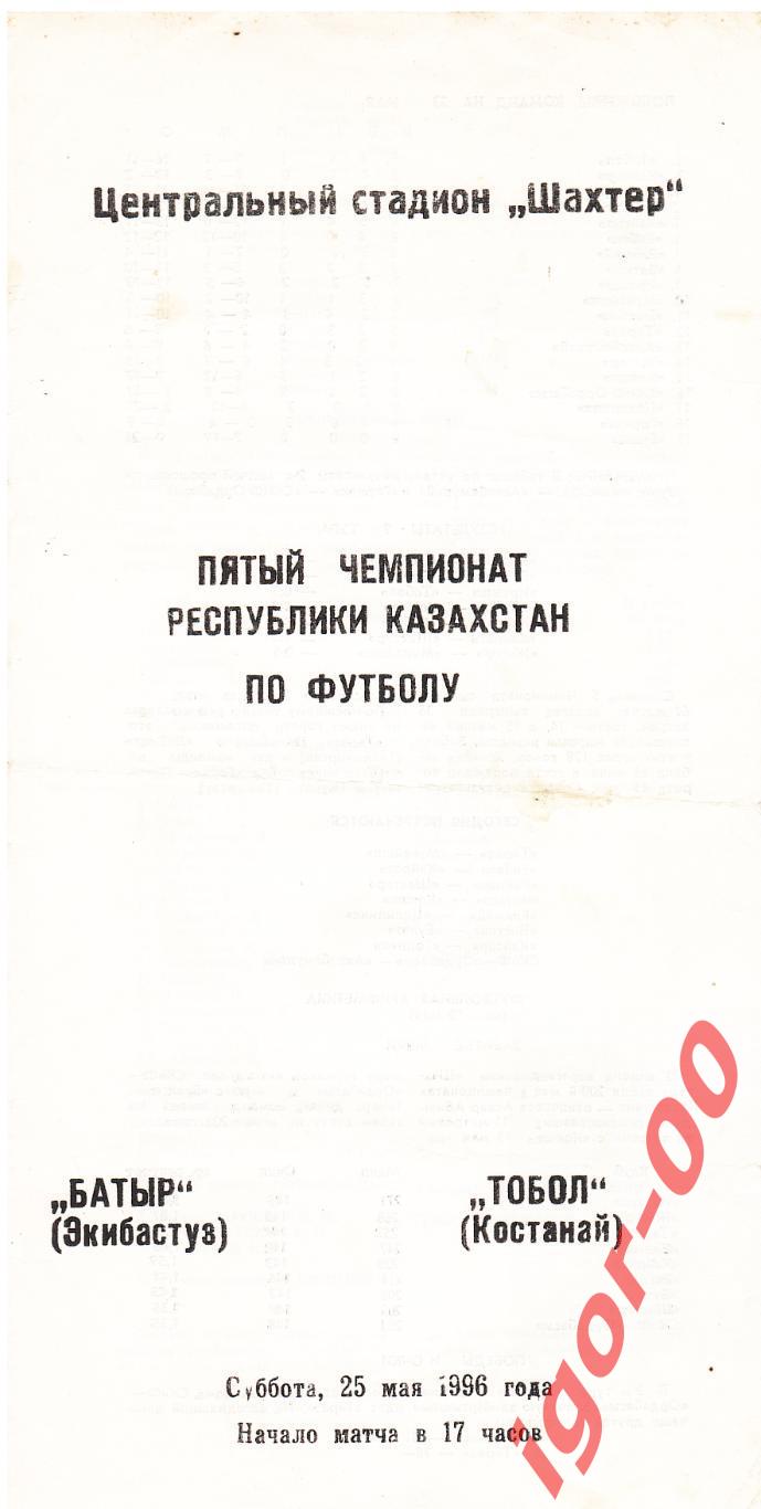 Батыр Экибастуз - Тобол Костанай 1996