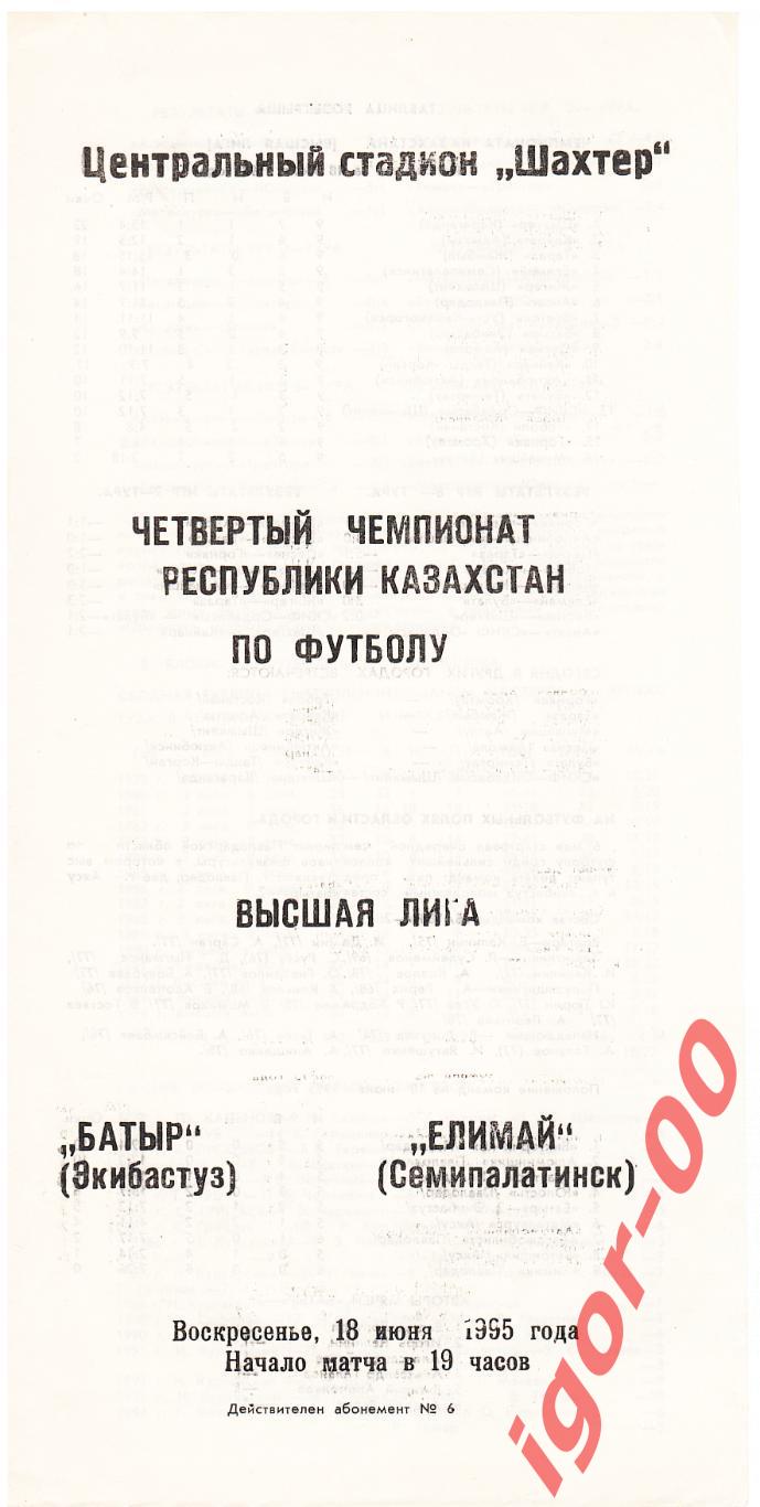 Батыр Экибастуз - Елимай Семипалатинск 1995