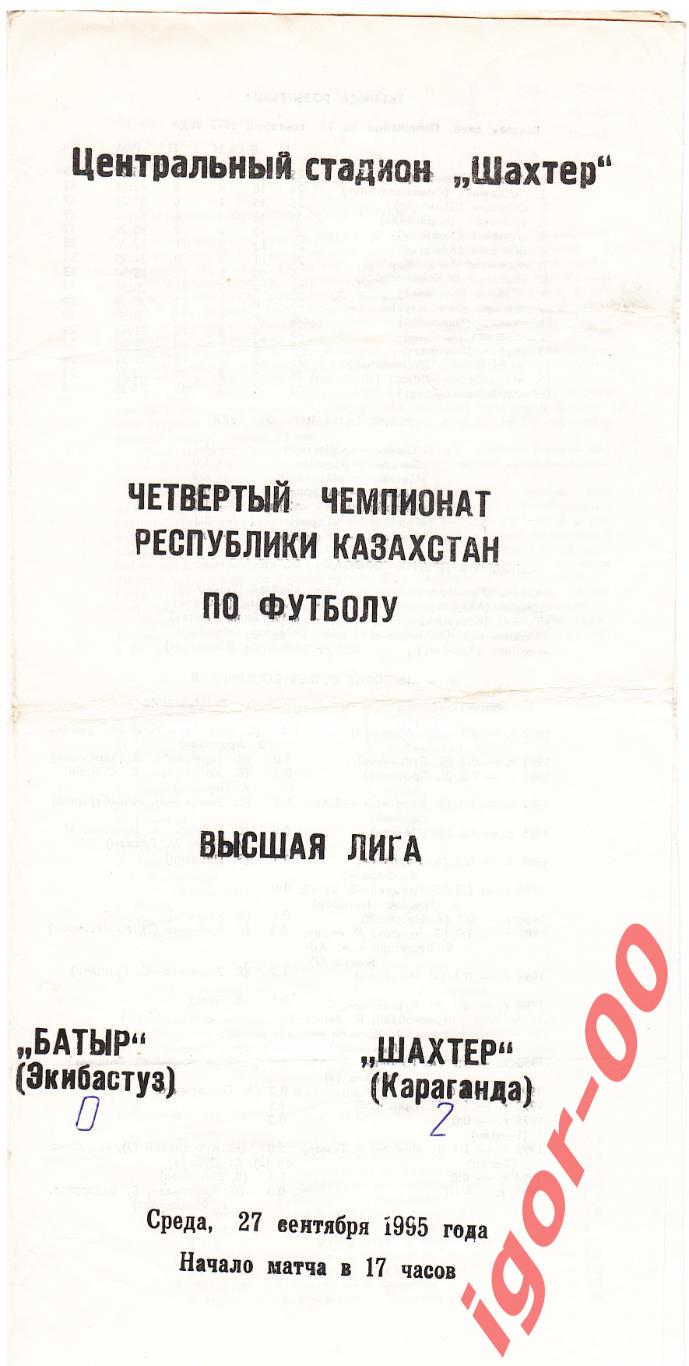 Батыр Экибастуз - Шахтер Караганда 1994