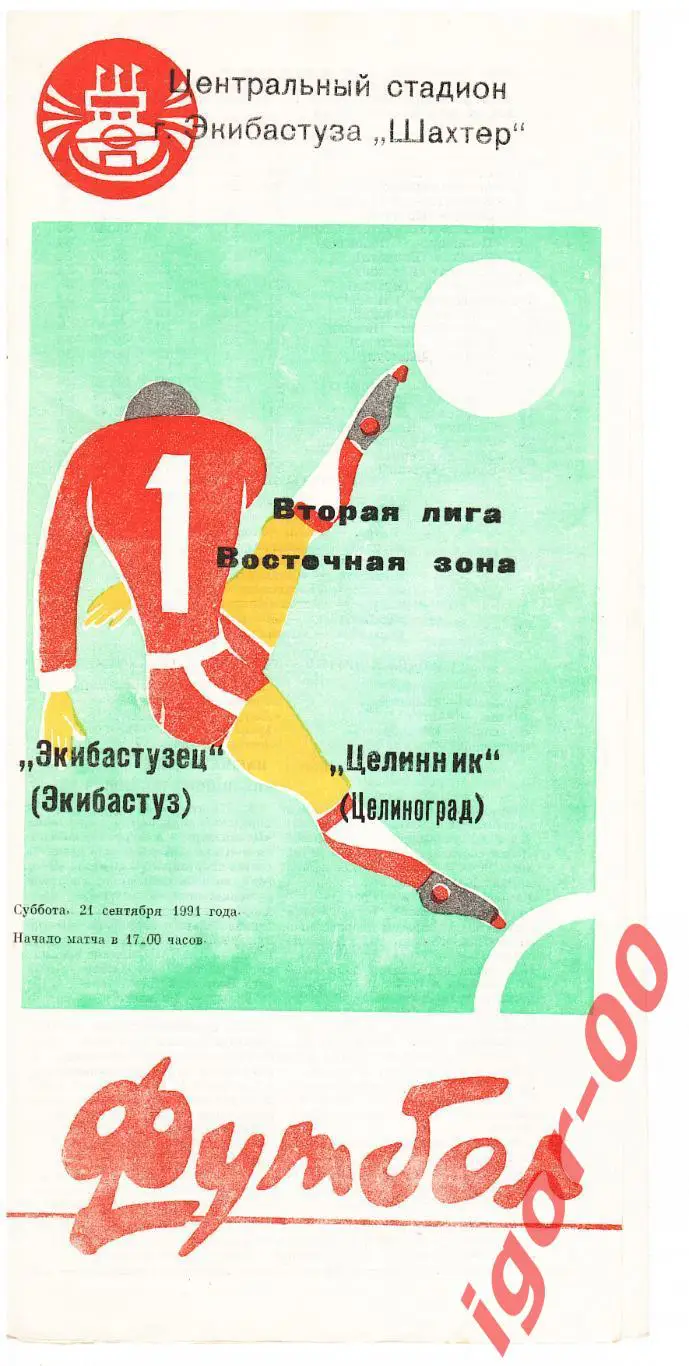 Экибастузец - Целинник Целиноград 1991