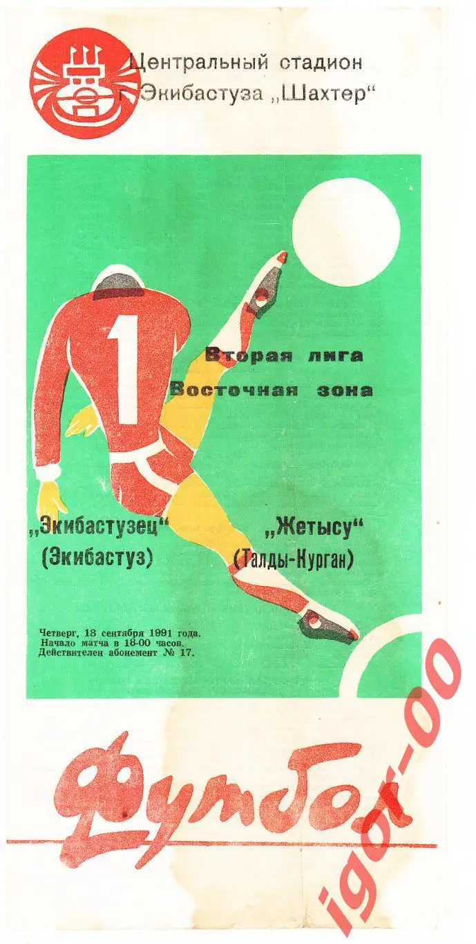 Экибастузец - Жетысу Талды-Курган 1991