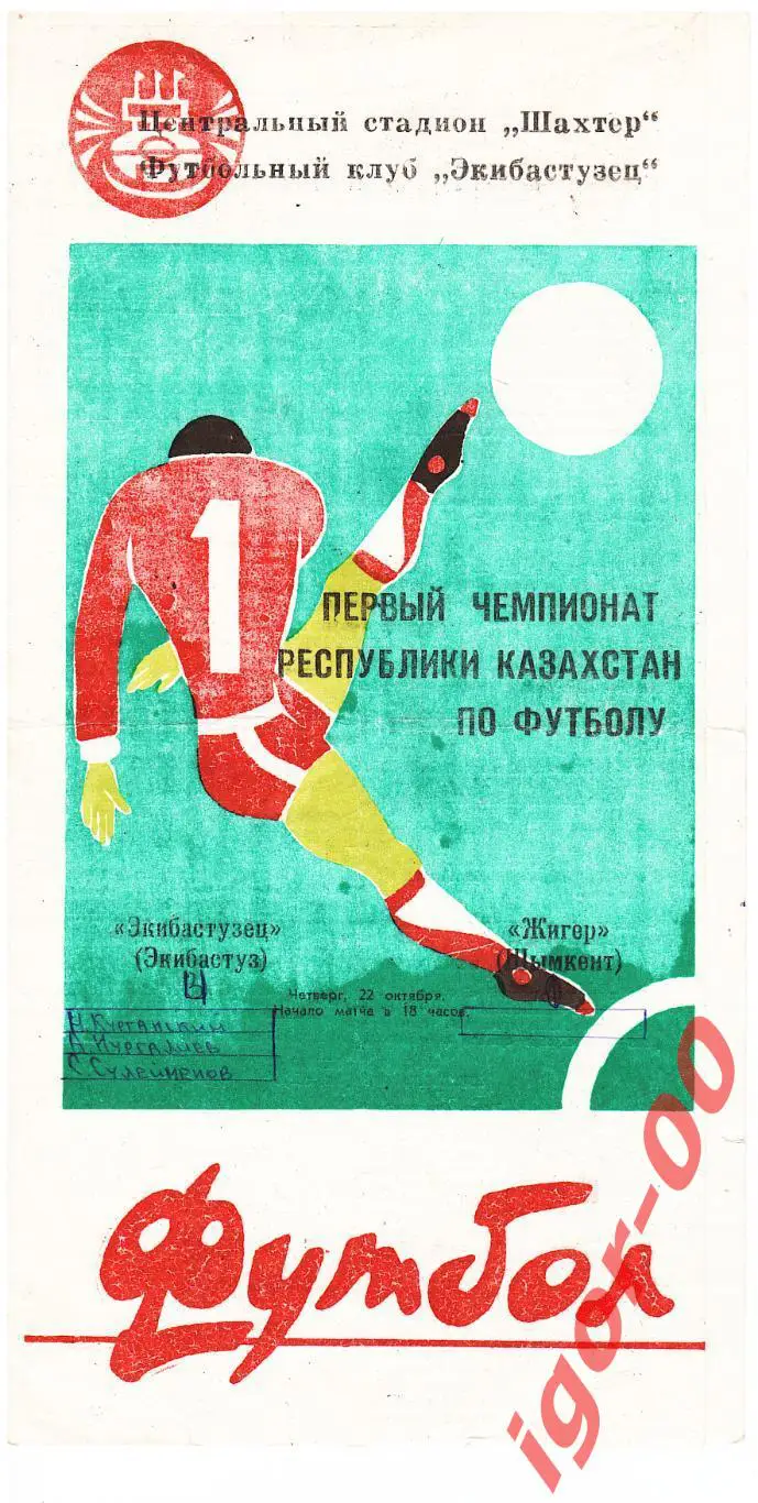 Экибастузец - Жигер Шымкент 1992