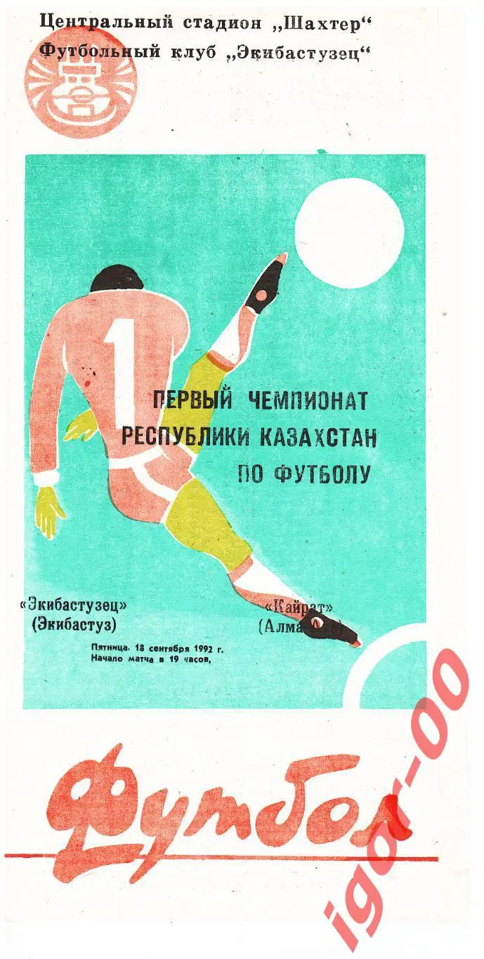 Экибастузец - Кайрат Алма-Ата 1992