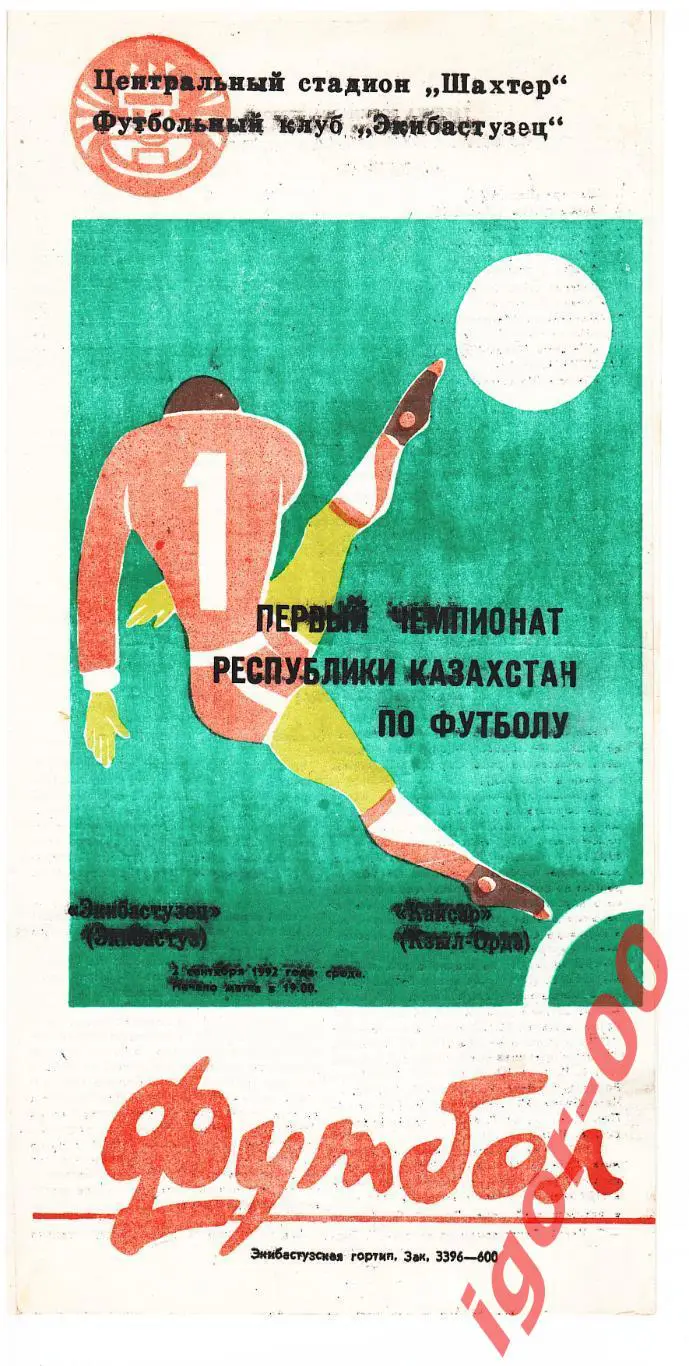 Экибастузец - Кайсар Кзыл-Орда 1992