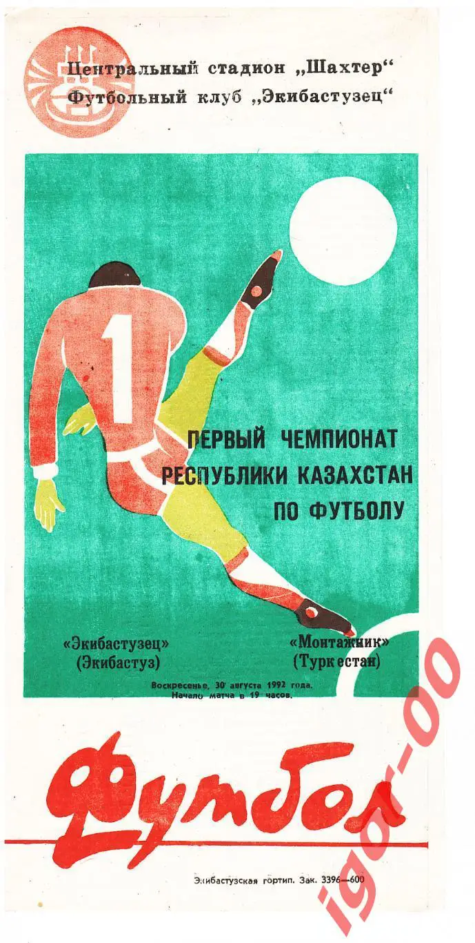 Экибастузец - Монтажник Туркестан 1992