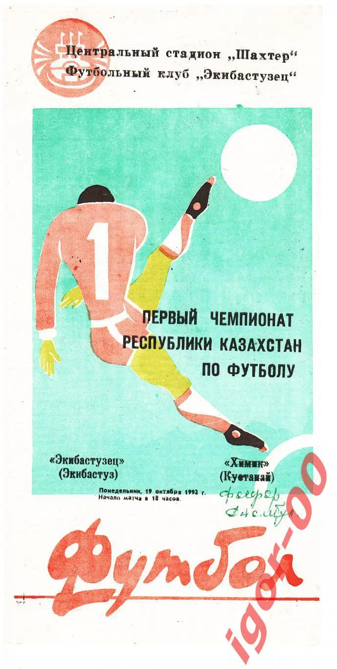 Экибастузец - Фосфор Джамбул 1992