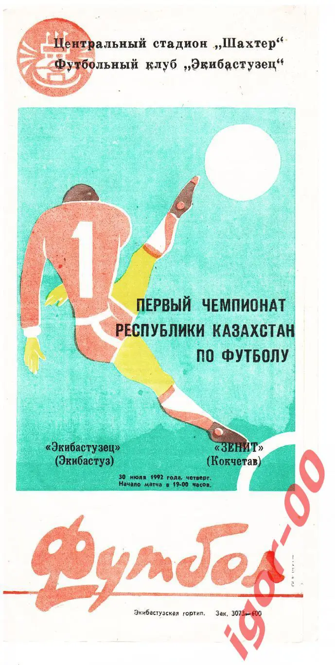 Экибастузец - Зенит Кокчетав 1992