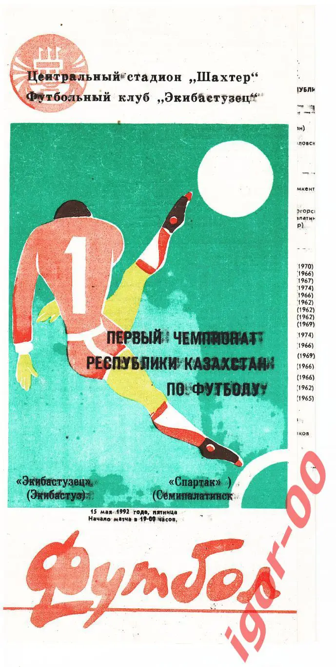 Экибастузец - Спартак Семипалатинск 1992