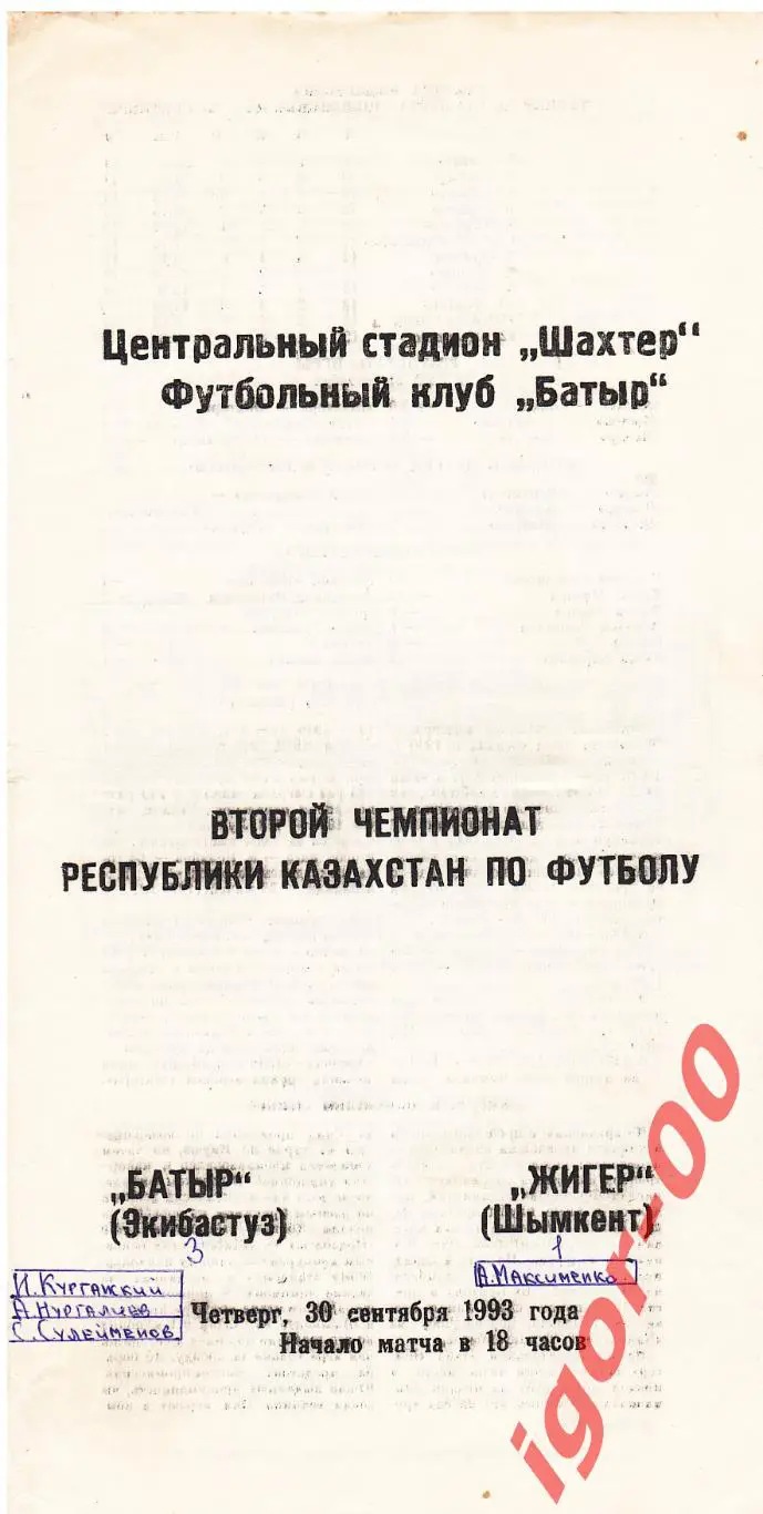 Батыр Экибастуз - Жигер Шымкент 1993