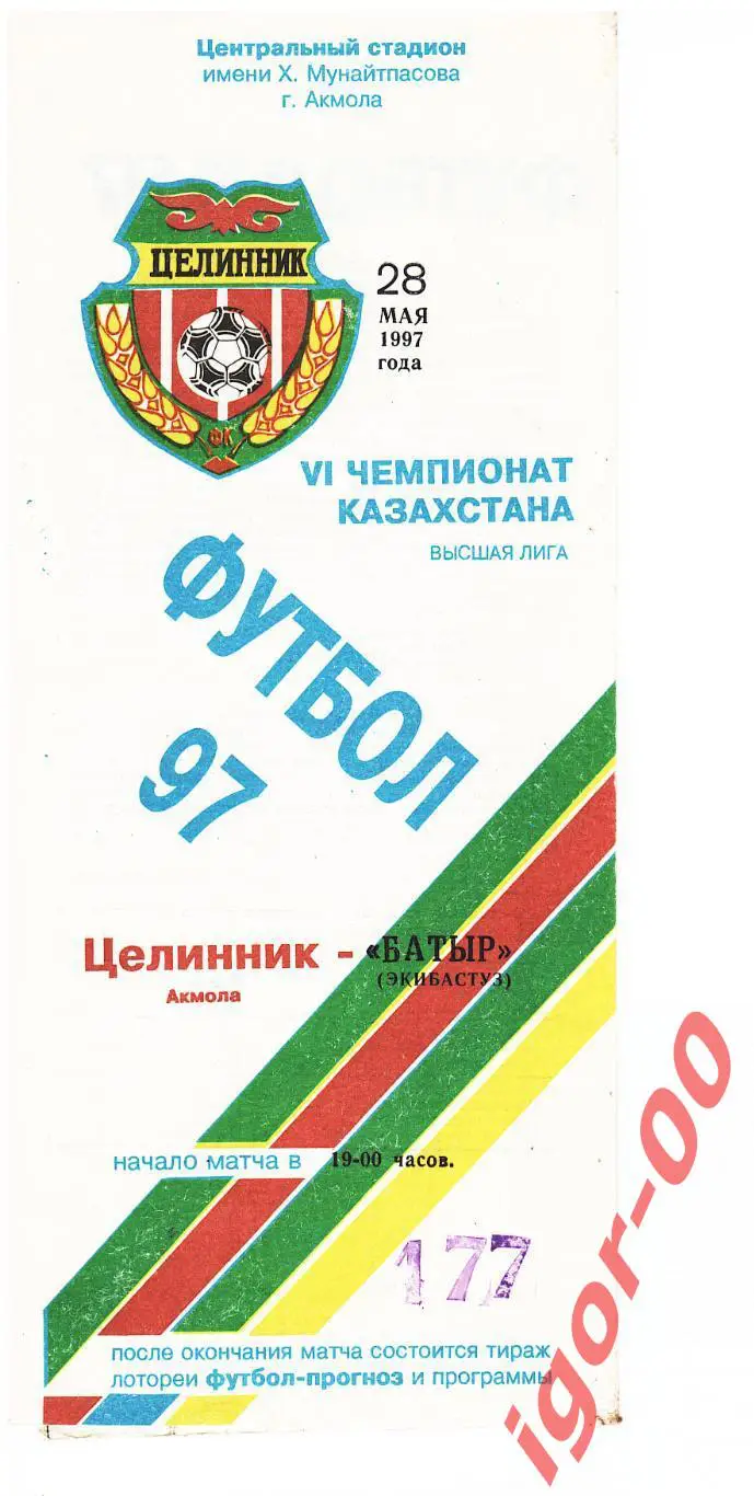 Целинник Акмола - Батыр Экибастуз 1997