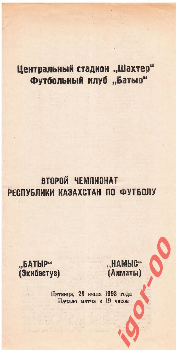 Батыр Экибастуз - Намыс Алматы 1993