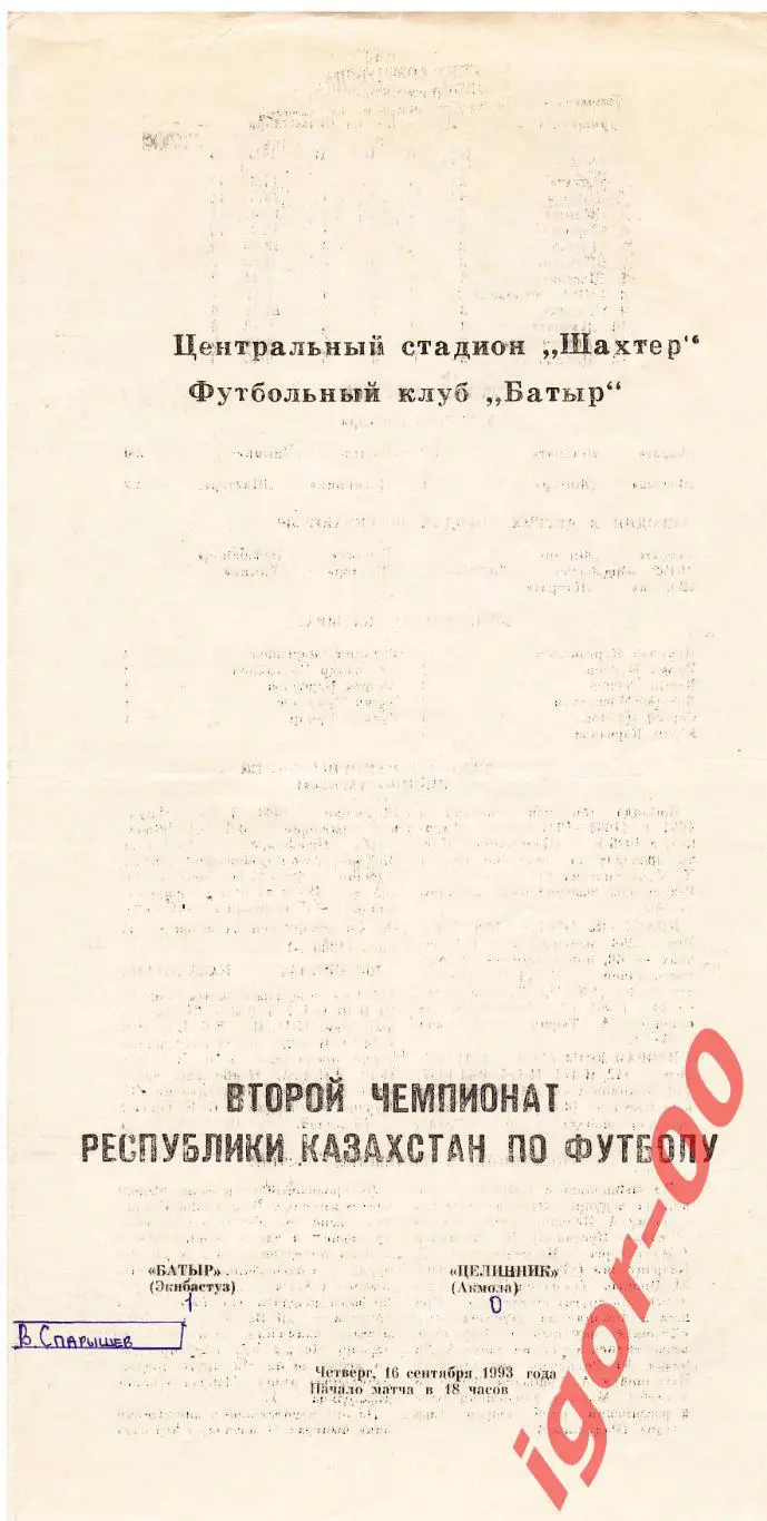 Батыр Экибастуз - Целинник Акмола 16.09.1993