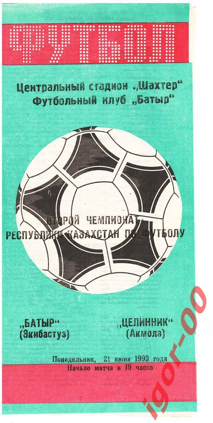 Батыр Экибастуз - Целинник Акмола 21.06.1993