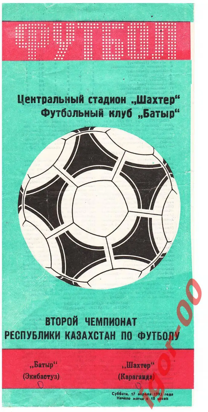 Батыр Экибастуз - Шахтер Караганда 17.04.1993