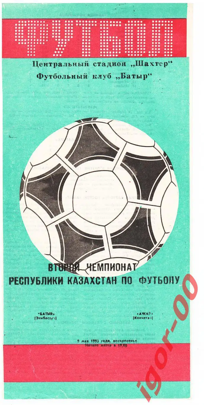 Батыр Экибастуз - Ажар Кокчетав 09.05.1993